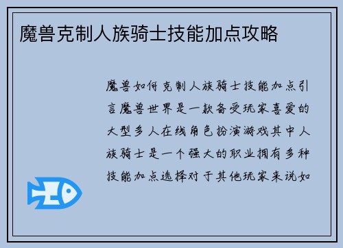 魔兽克制人族骑士技能加点攻略