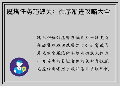 魔塔任务巧破关：循序渐进攻略大全
