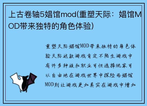 上古卷轴5娼馆mod(重塑天际：娼馆MOD带来独特的角色体验)