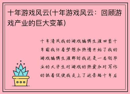 十年游戏风云(十年游戏风云：回顾游戏产业的巨大变革)