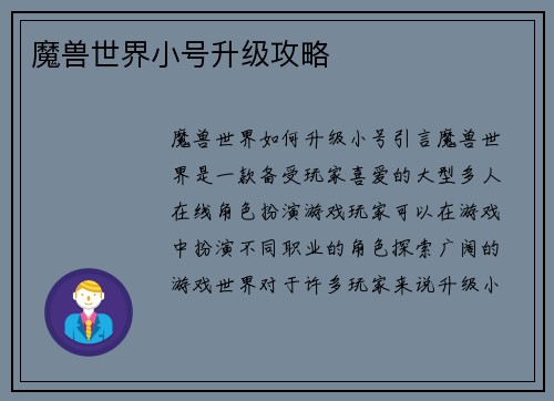 魔兽世界小号升级攻略