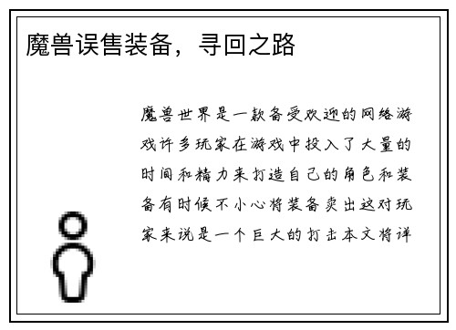 魔兽误售装备，寻回之路